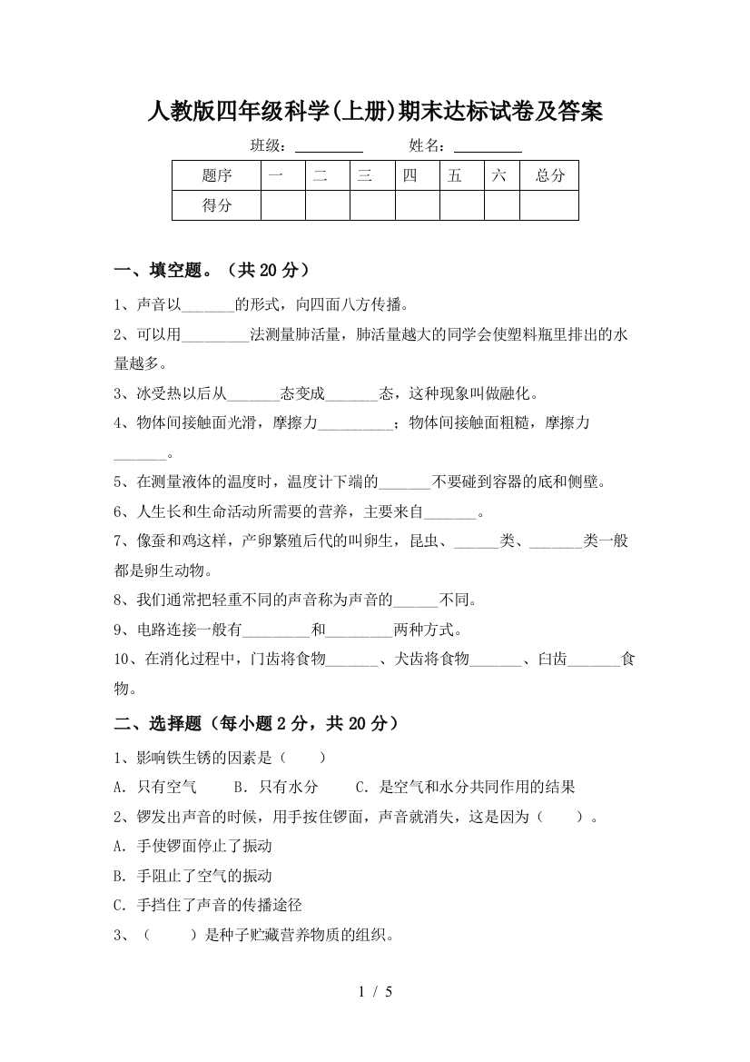 人教版四年级科学(上册)期末达标试卷及答案