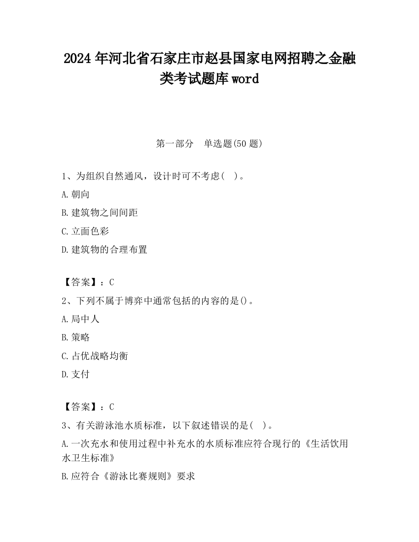 2024年河北省石家庄市赵县国家电网招聘之金融类考试题库word