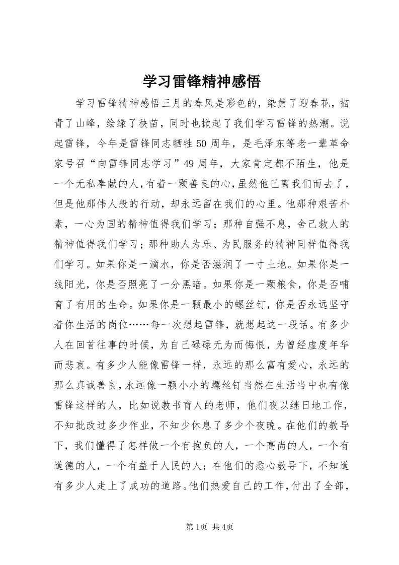 7学习雷锋精神感悟