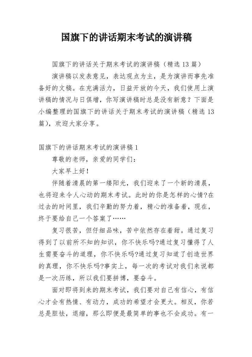 国旗下的讲话期末考试的演讲稿