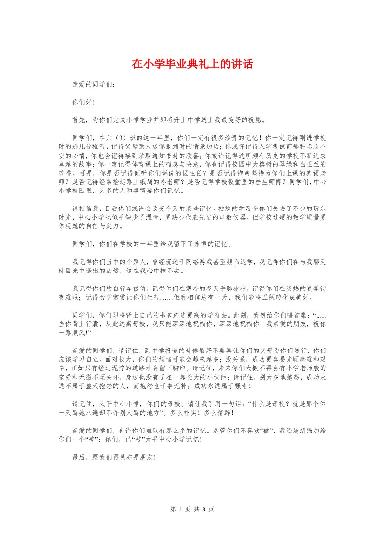 在小学毕业典礼上的讲话与在工会委员扩大会议上的讲话汇编