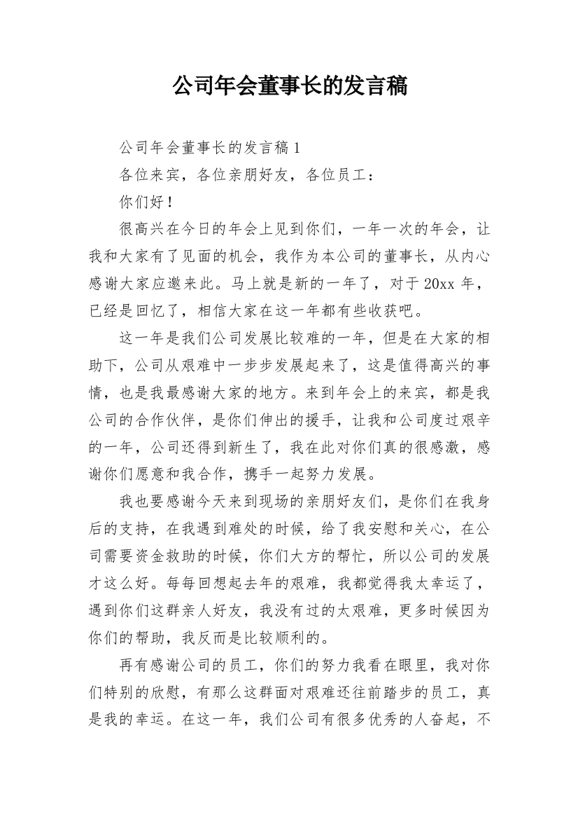 公司年会董事长的发言稿