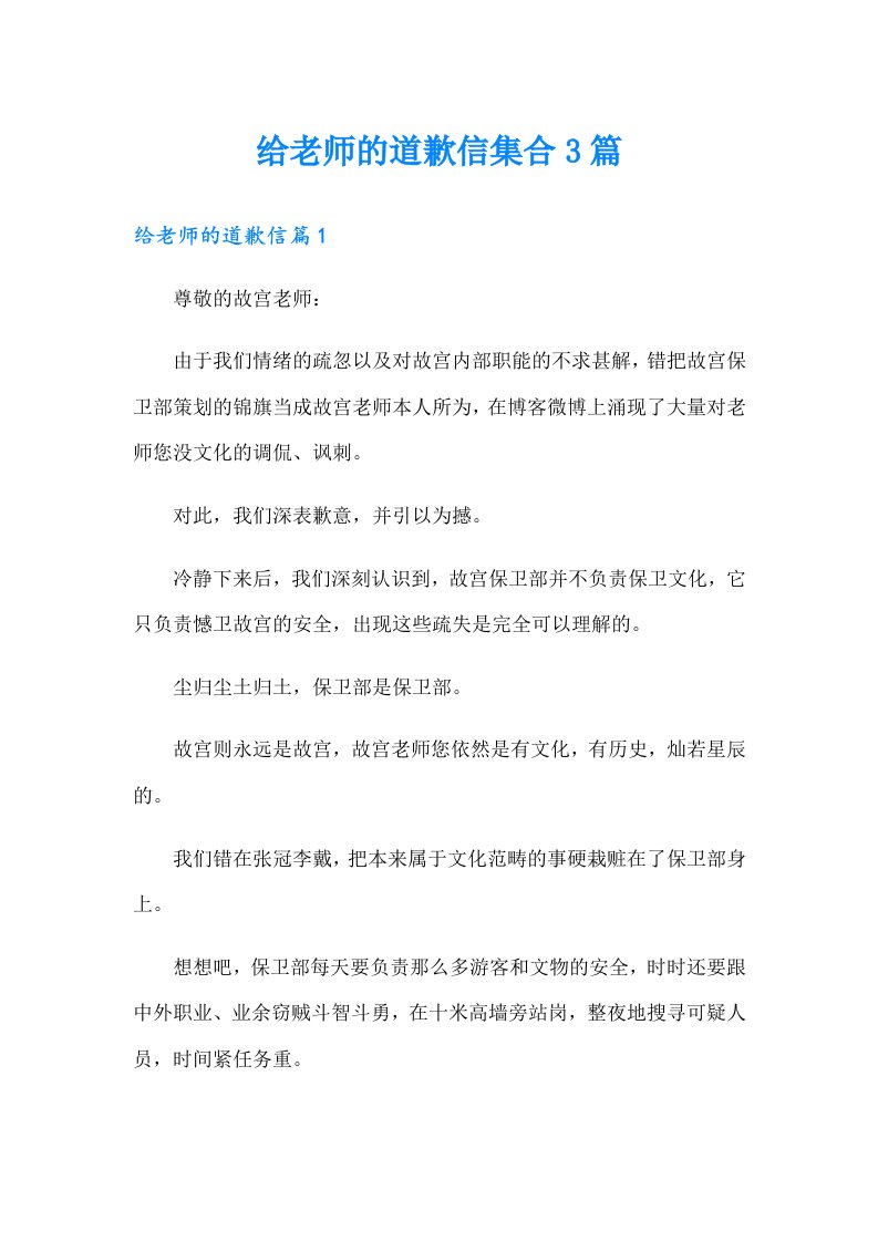 给老师的道歉信集合3篇