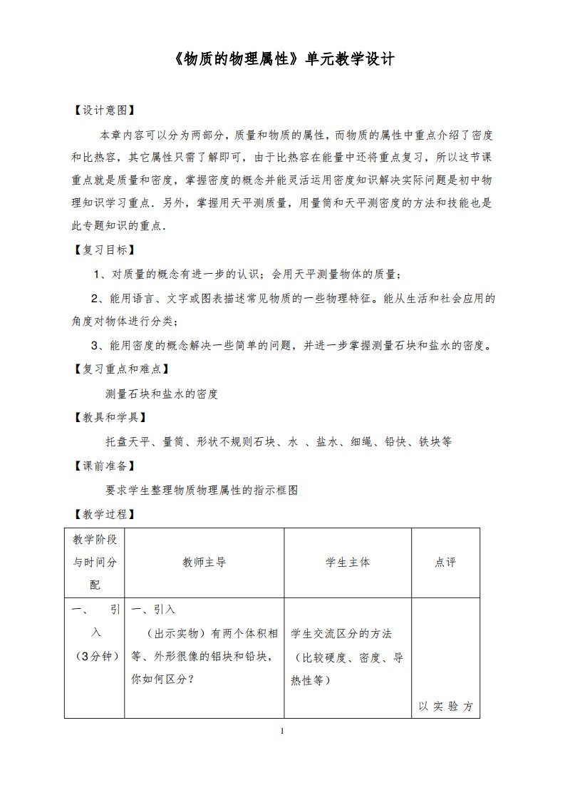 《物质的物理属性》单元教学设计-精品教案(推荐)