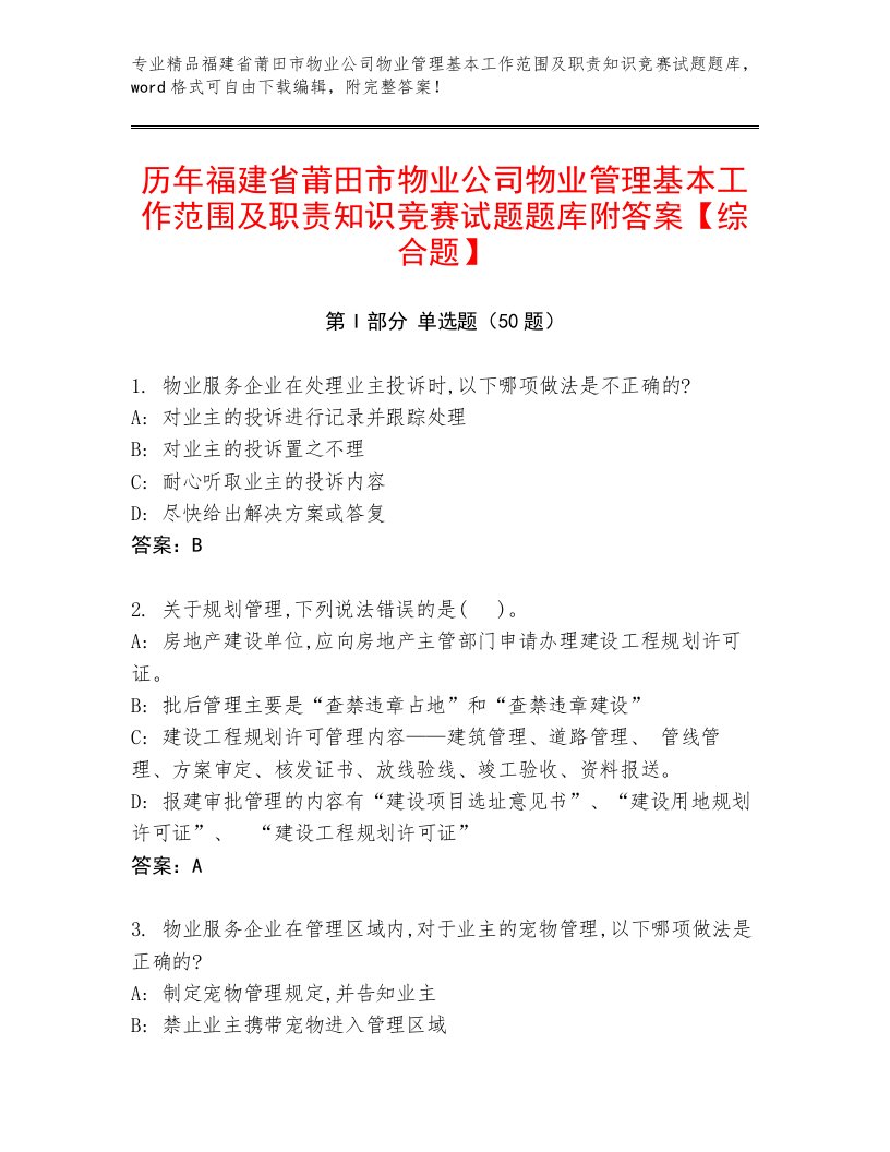 历年福建省莆田市物业公司物业管理基本工作范围及职责知识竞赛试题题库附答案【综合题】