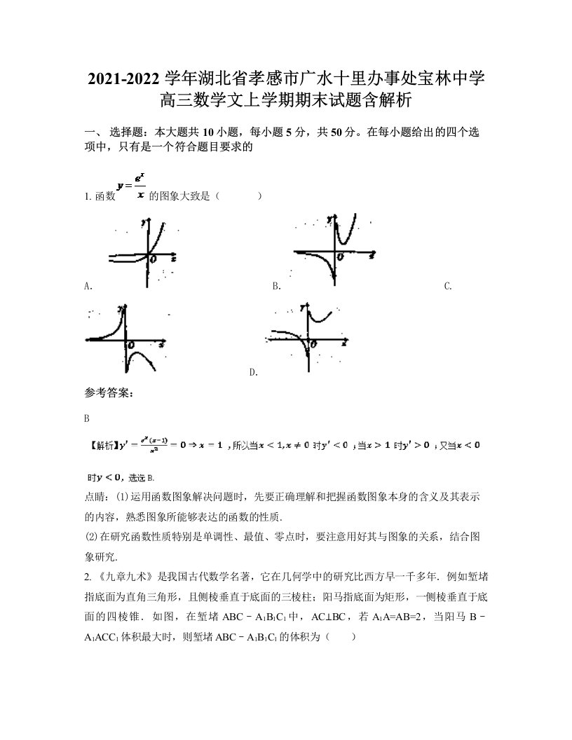 2021-2022学年湖北省孝感市广水十里办事处宝林中学高三数学文上学期期末试题含解析