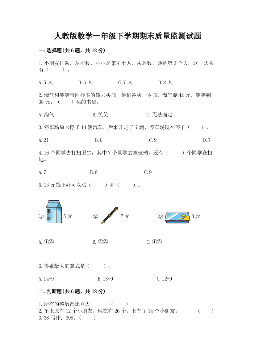 人教版数学一年级下学期期末质量监测试题附答案(模拟题)