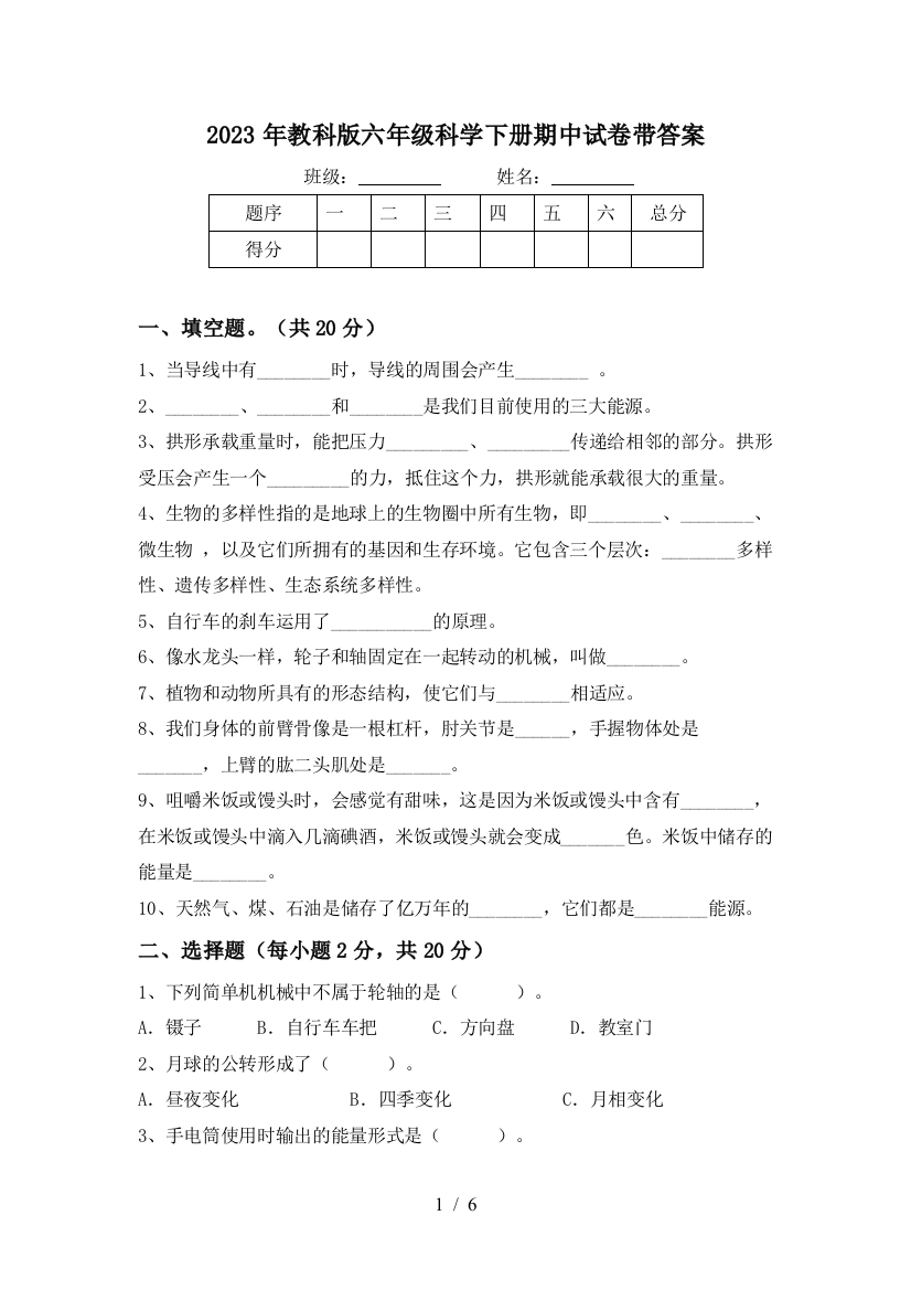 2023年教科版六年级科学下册期中试卷带答案