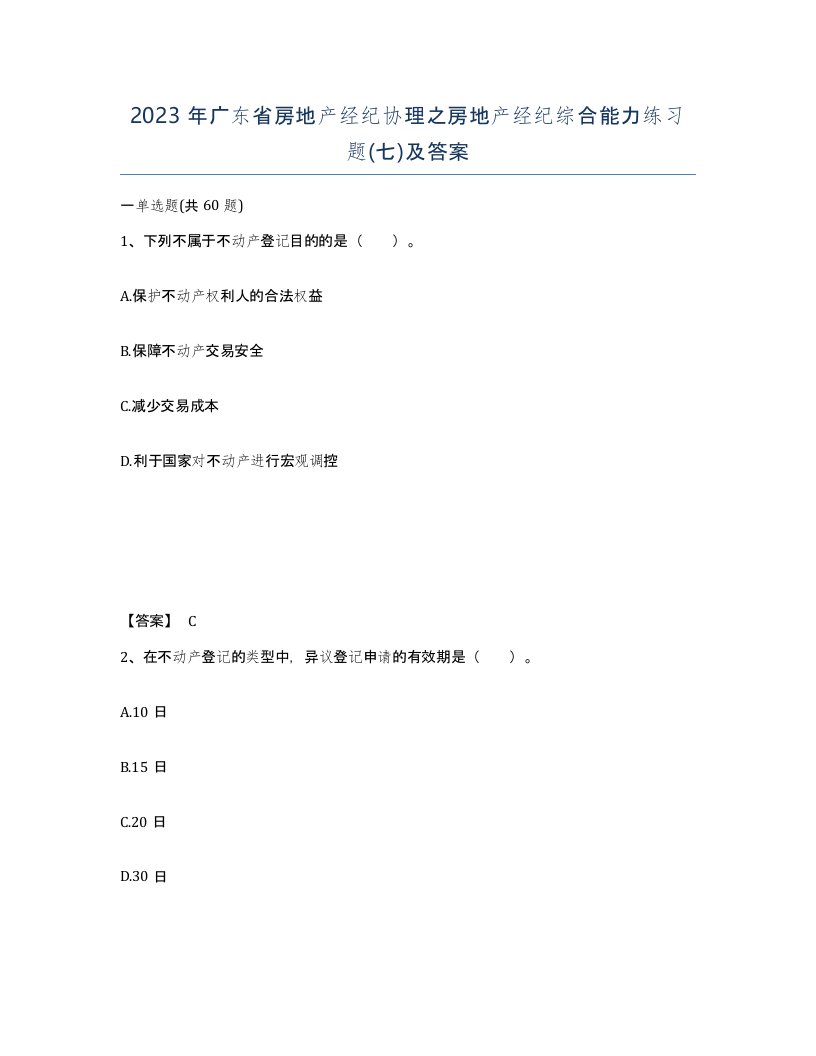 2023年广东省房地产经纪协理之房地产经纪综合能力练习题七及答案