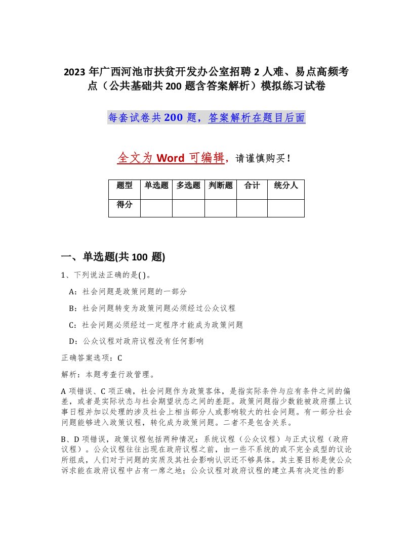 2023年广西河池市扶贫开发办公室招聘2人难易点高频考点公共基础共200题含答案解析模拟练习试卷