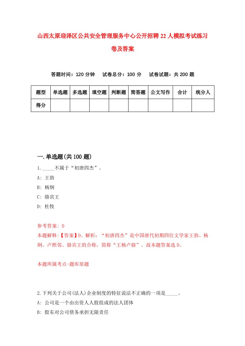 山西太原迎泽区公共安全管理服务中心公开招聘22人模拟考试练习卷及答案5