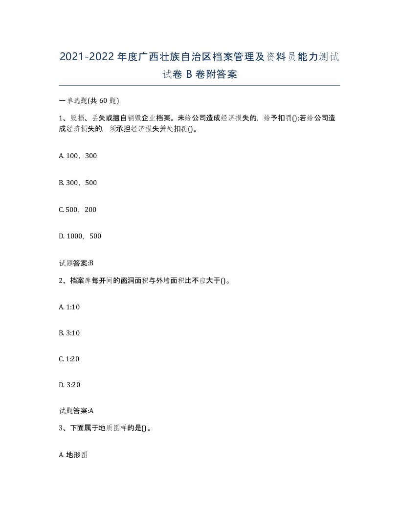 2021-2022年度广西壮族自治区档案管理及资料员能力测试试卷B卷附答案