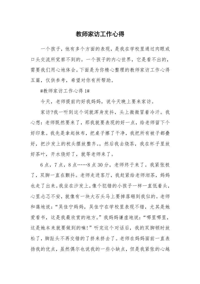 教学心得_教师家访工作心得