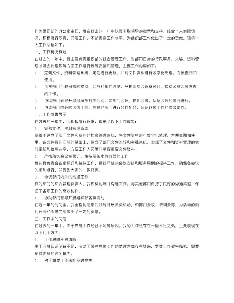 组织部办公室主任工作总结