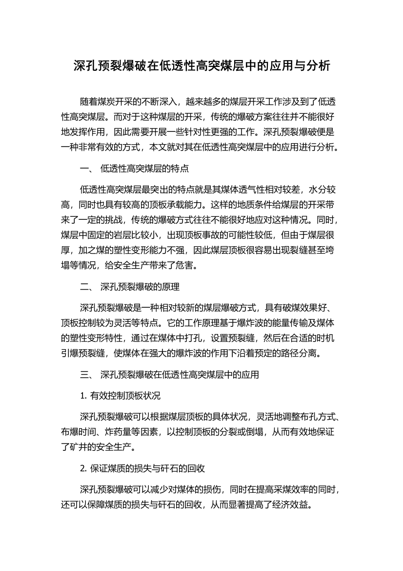 深孔预裂爆破在低透性高突煤层中的应用与分析