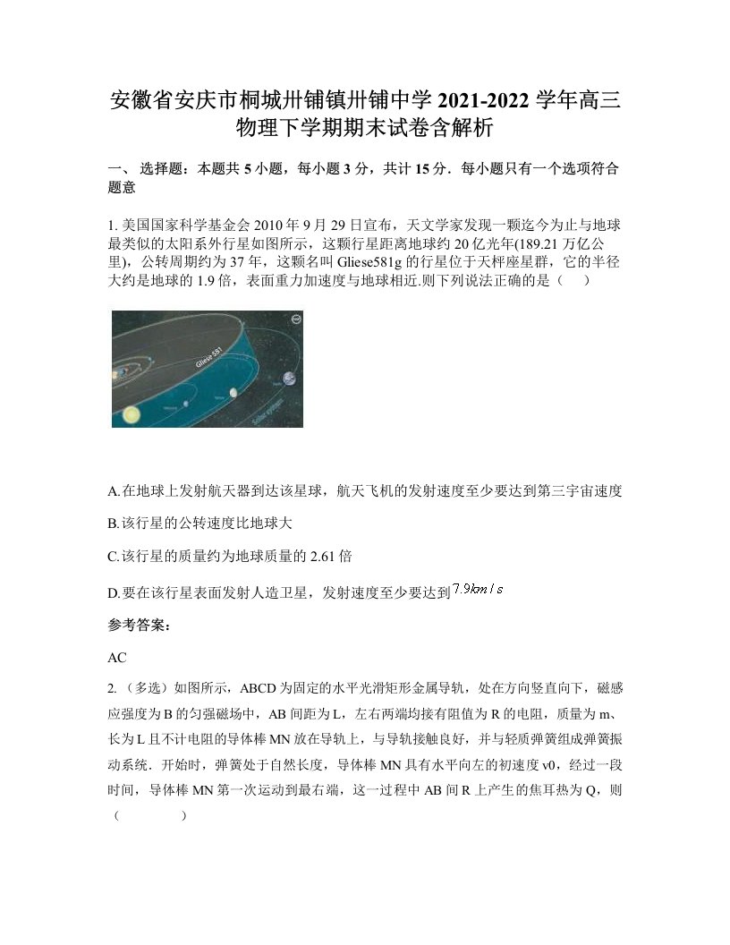 安徽省安庆市桐城卅铺镇卅铺中学2021-2022学年高三物理下学期期末试卷含解析