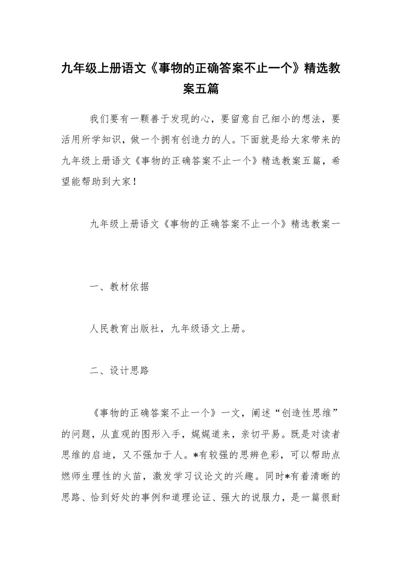 九年级上册语文《事物的正确答案不止一个》精选教案五篇