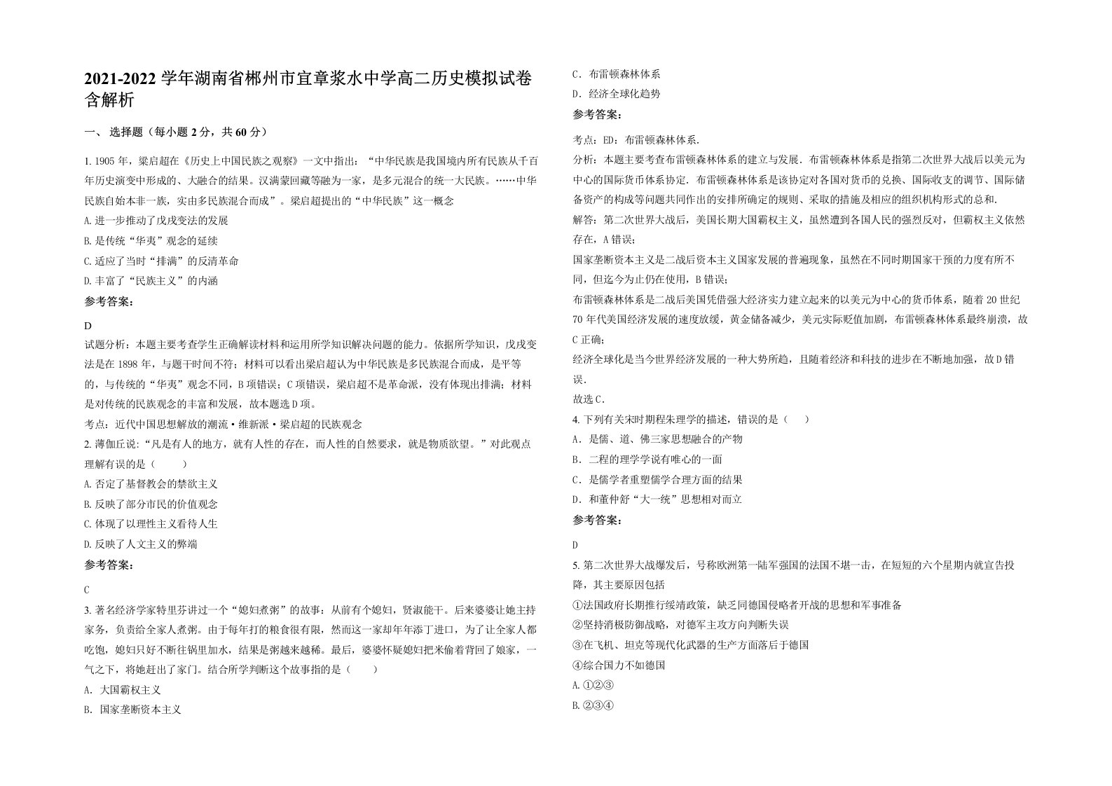 2021-2022学年湖南省郴州市宜章浆水中学高二历史模拟试卷含解析