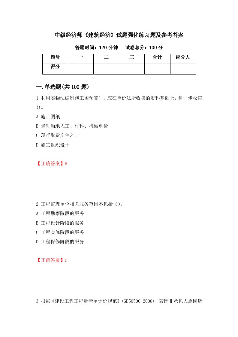 中级经济师建筑经济试题强化练习题及参考答案第71套