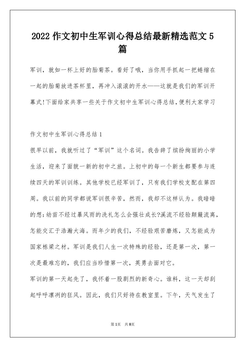 2022作文初中生军训心得总结最新精选范文5篇