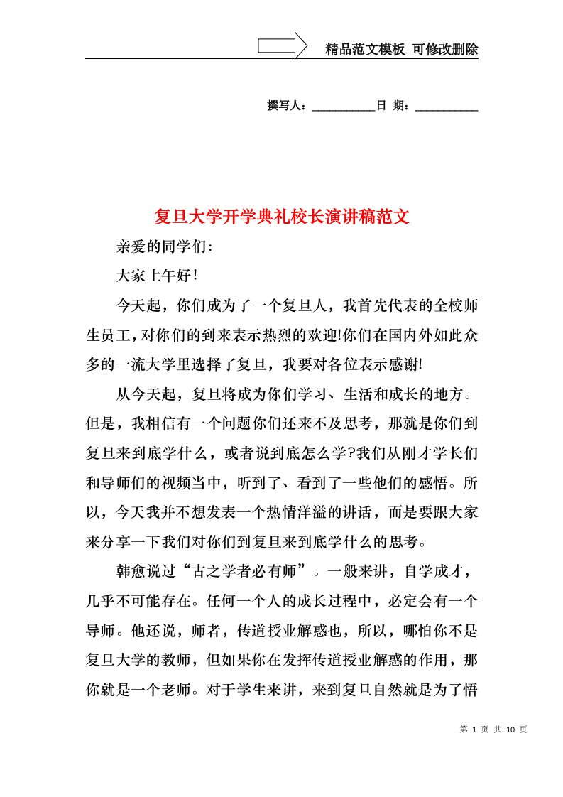 复旦大学开学典礼校长演讲稿范文