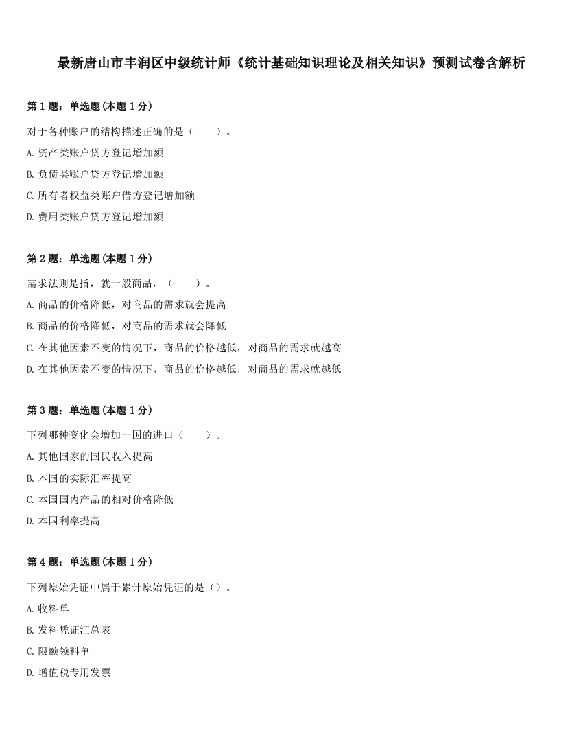 最新唐山市丰润区中级统计师《统计基础知识理论及相关知识》预测试卷含解析