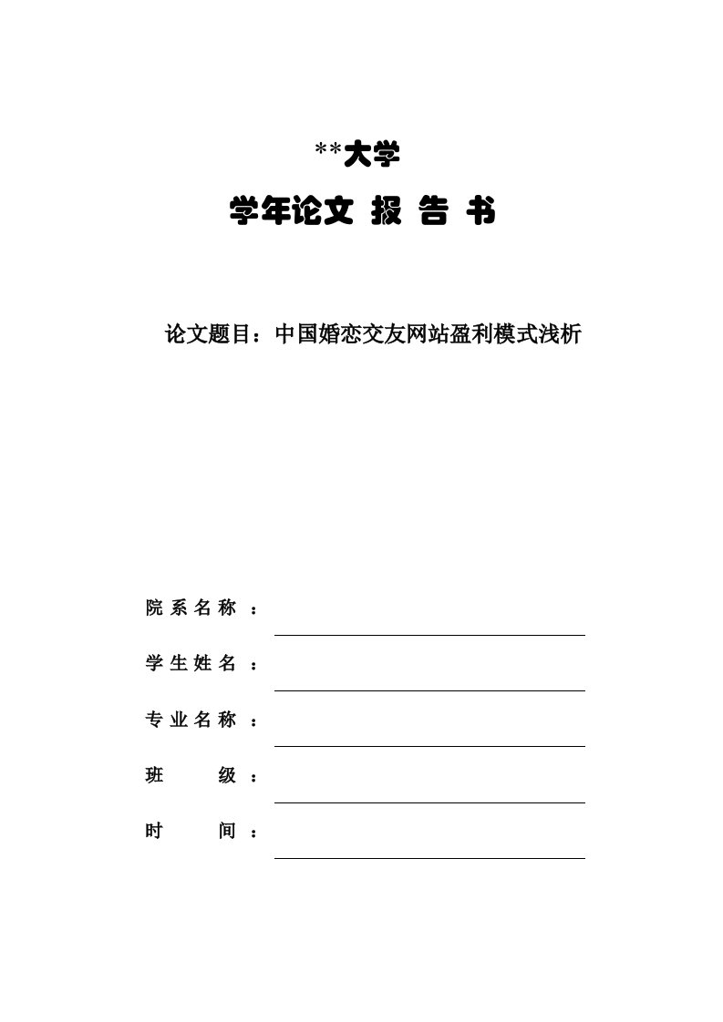 婚恋网站盈利模式浅析