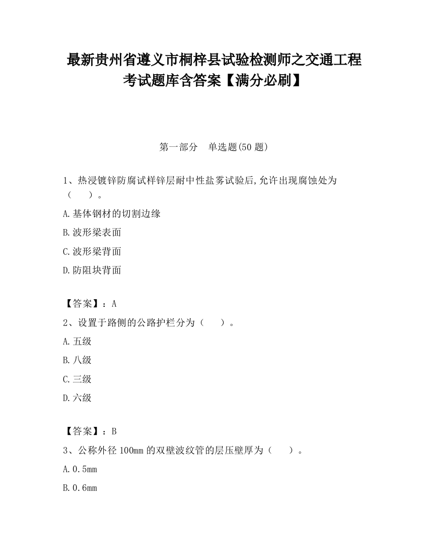 最新贵州省遵义市桐梓县试验检测师之交通工程考试题库含答案【满分必刷】