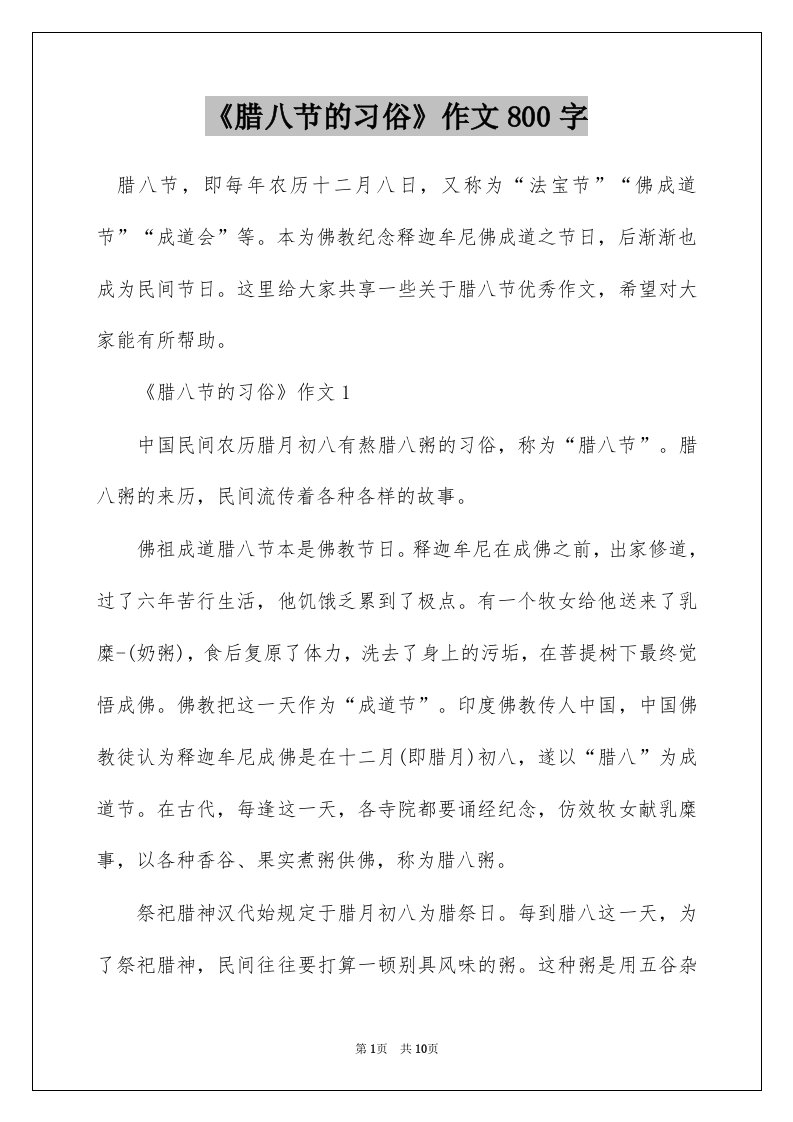 腊八节的习俗作文800字