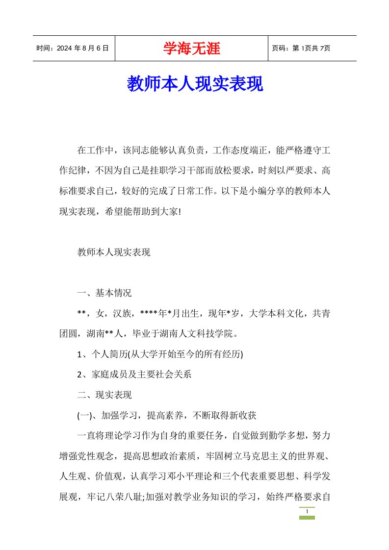 教师本人现实表现