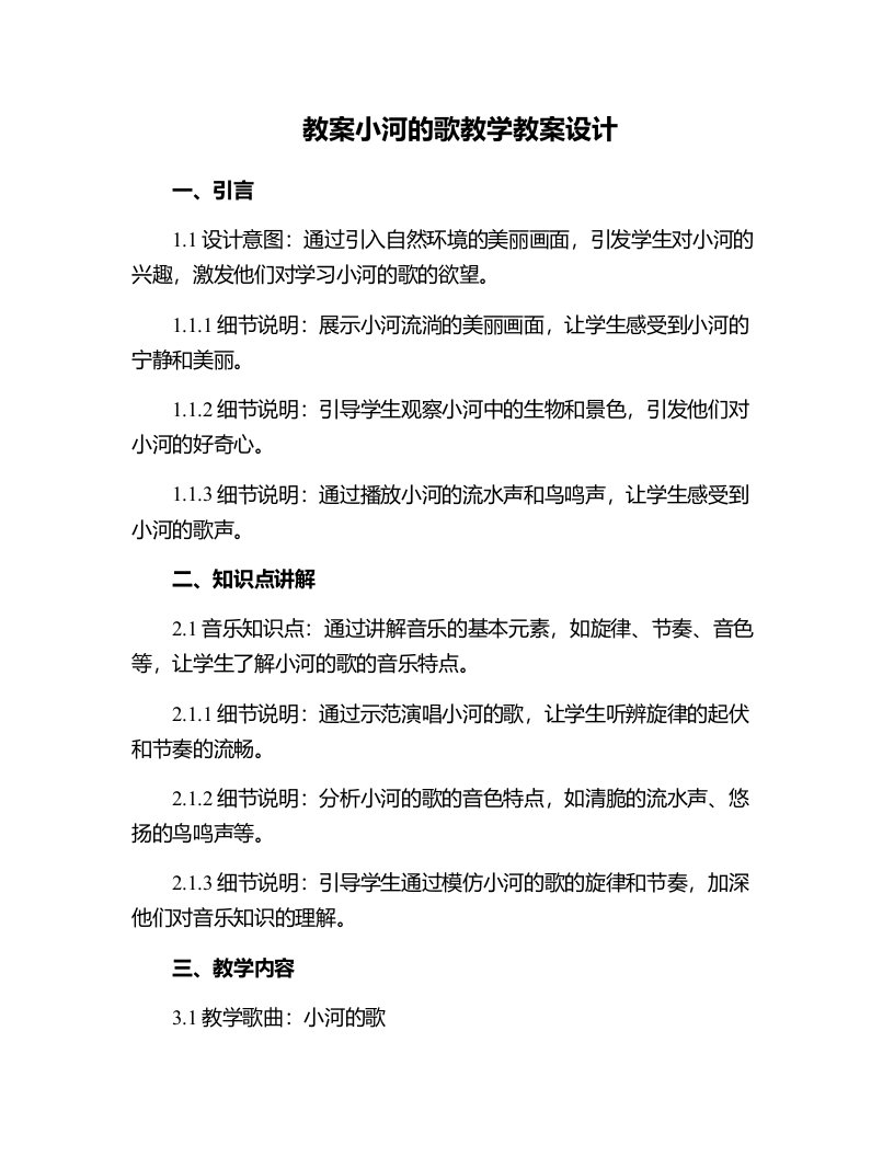 小河的歌教学教案设计