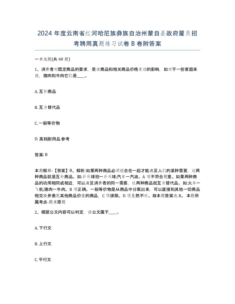 2024年度云南省红河哈尼族彝族自治州蒙自县政府雇员招考聘用真题练习试卷B卷附答案