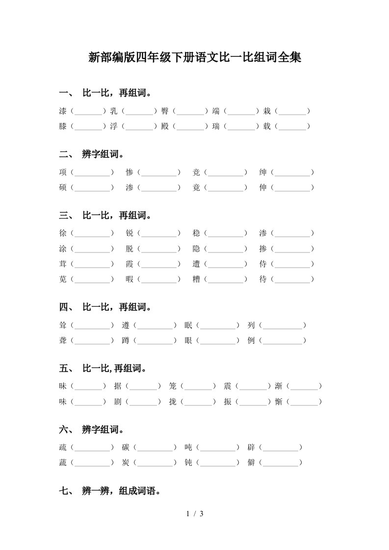 新部编版四年级下册语文比一比组词全集