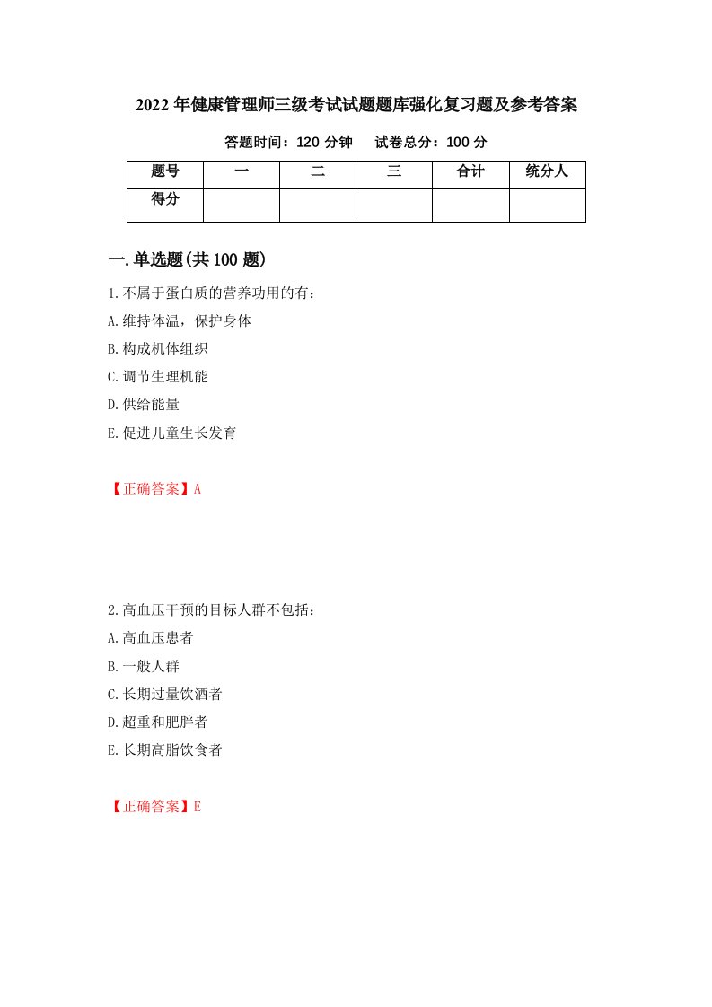 2022年健康管理师三级考试试题题库强化复习题及参考答案第97版