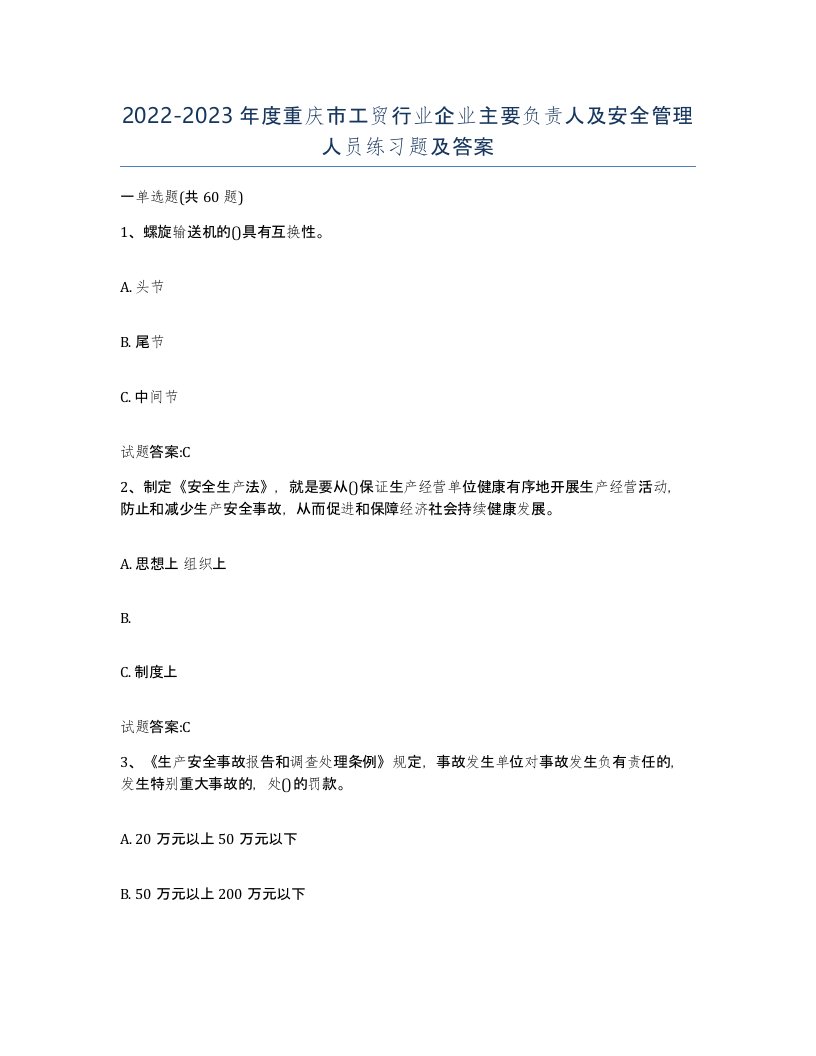 20222023年度重庆市工贸行业企业主要负责人及安全管理人员练习题及答案