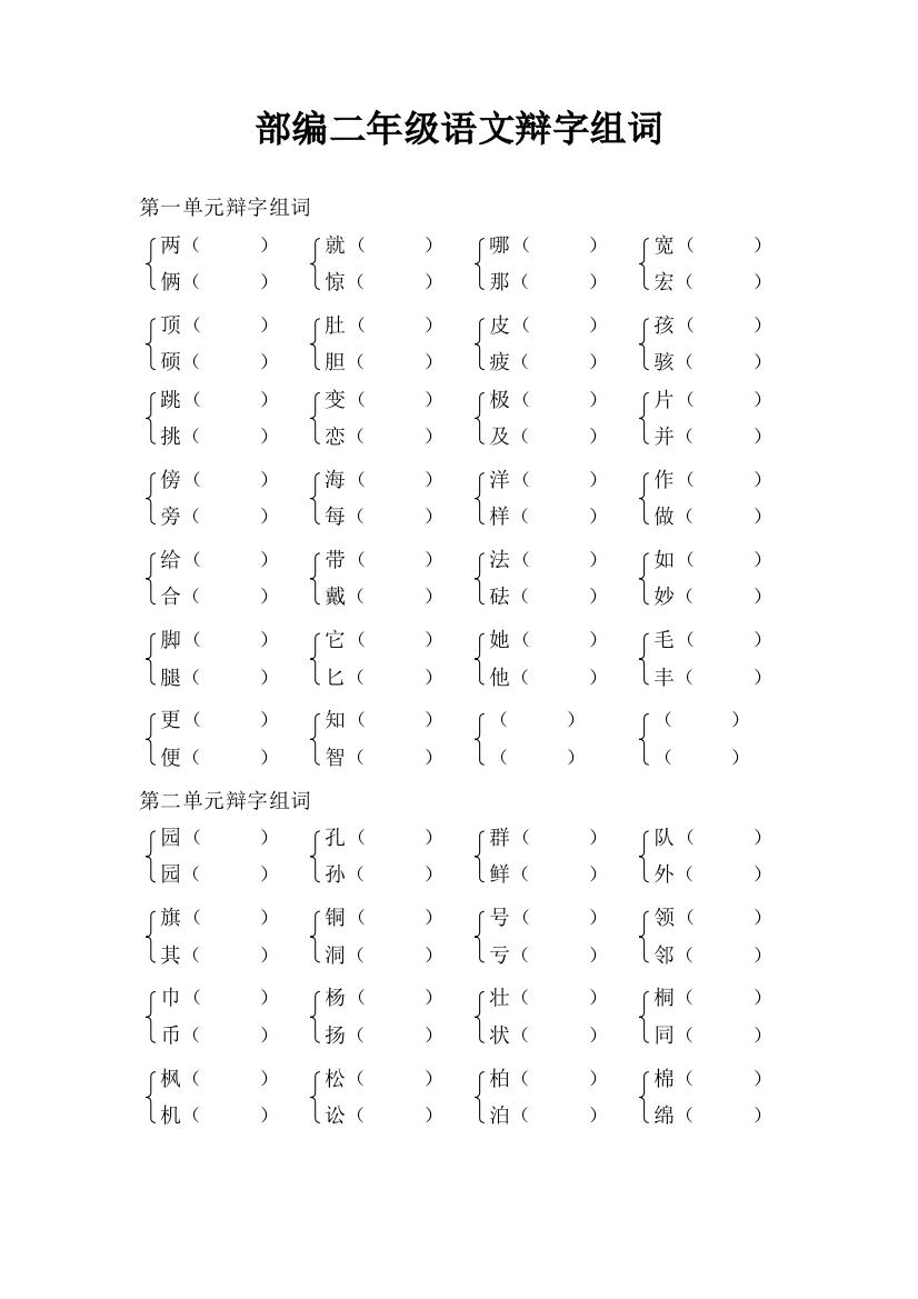 部编二年级语文辩字组词填空手打精选