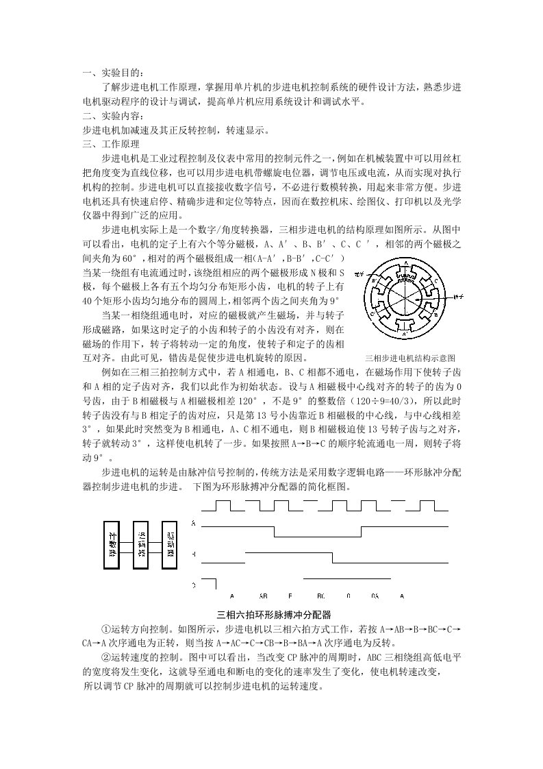 步进电机综合实验报告