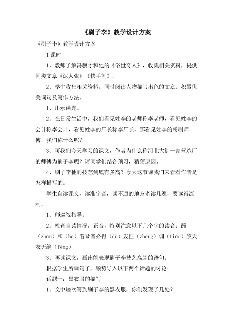 《刷子李》教学设计方案