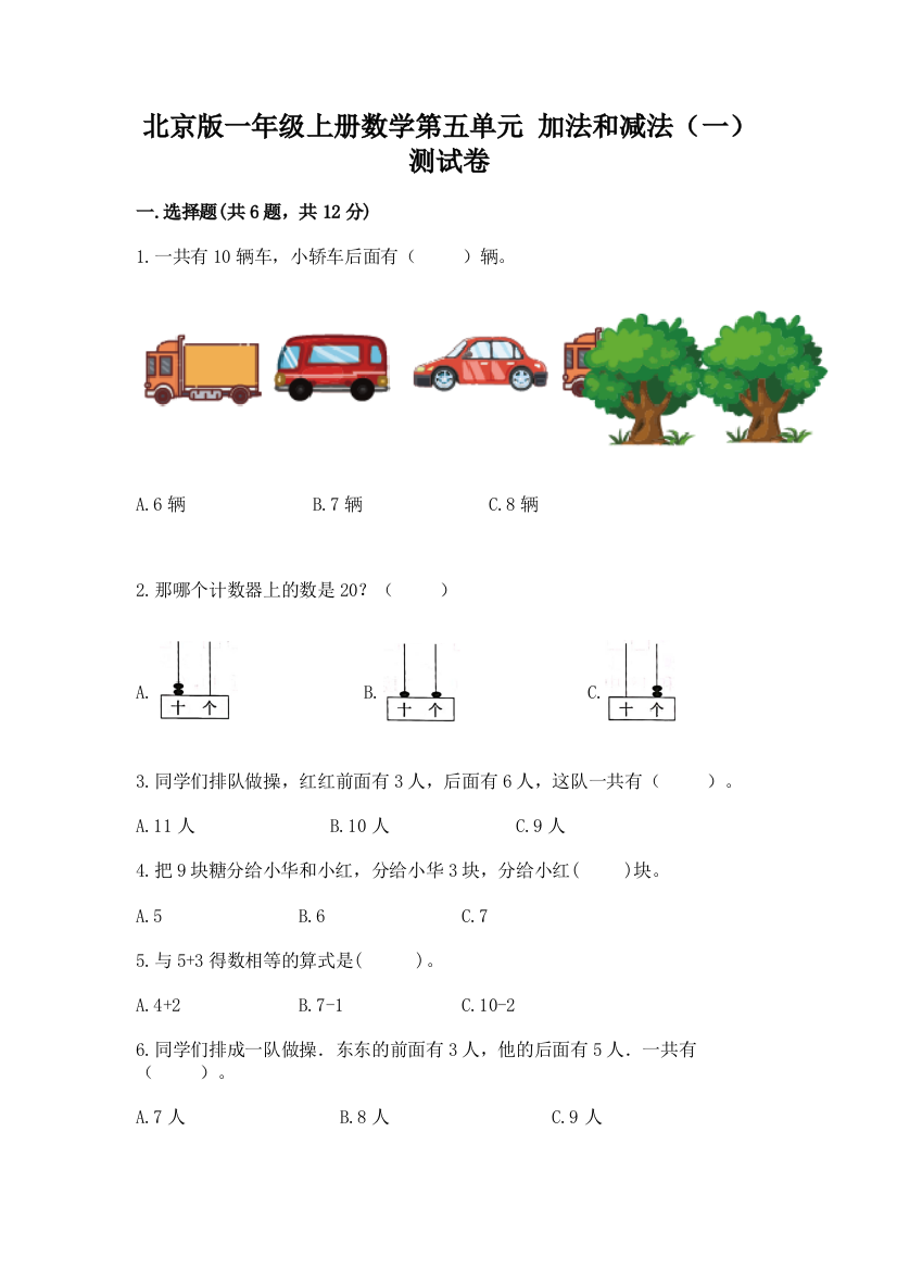 北京版一年级上册数学第五单元