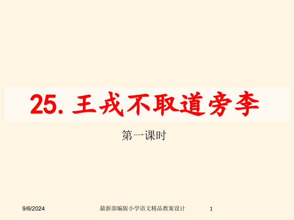 部编版小学四年级上册语文ppt课件25-王戎不取道旁李