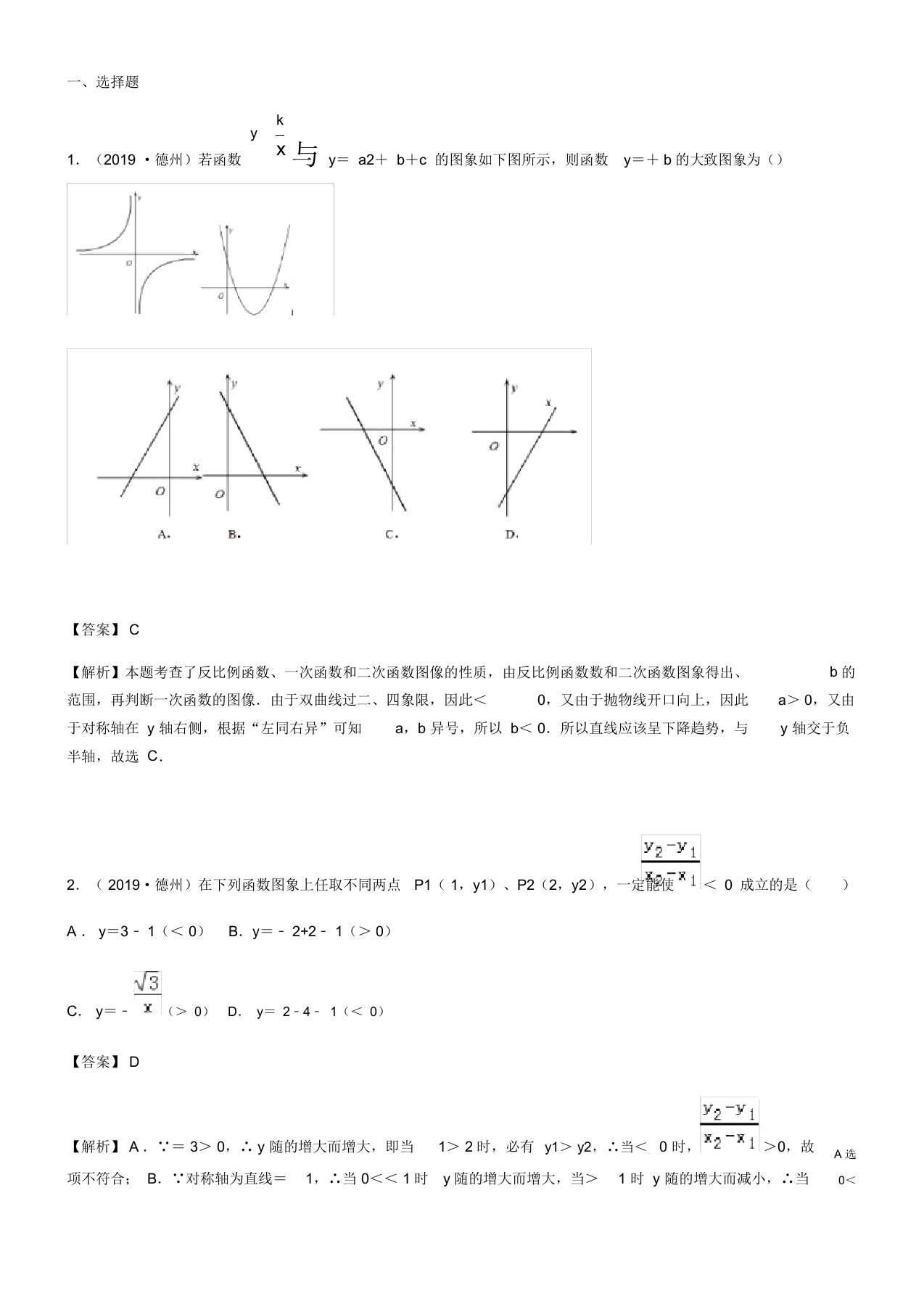 2019全国中考数学真题分类汇编之01：正比例函数与一次函数图象、性质及其应用