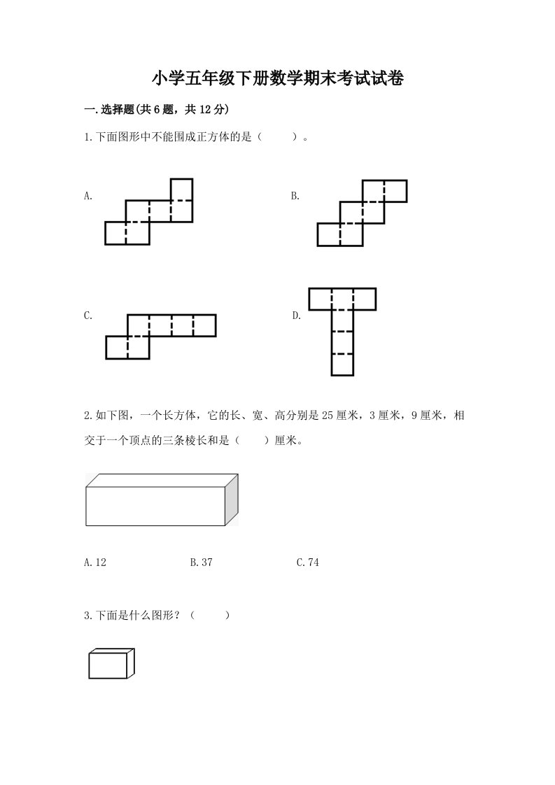 小学五年级下册数学期末考试试卷含答案【实用】