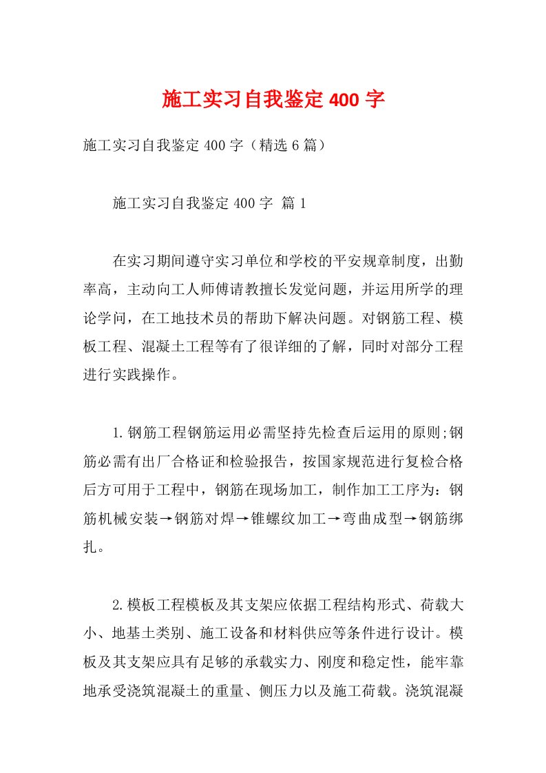 施工实习自我鉴定400字