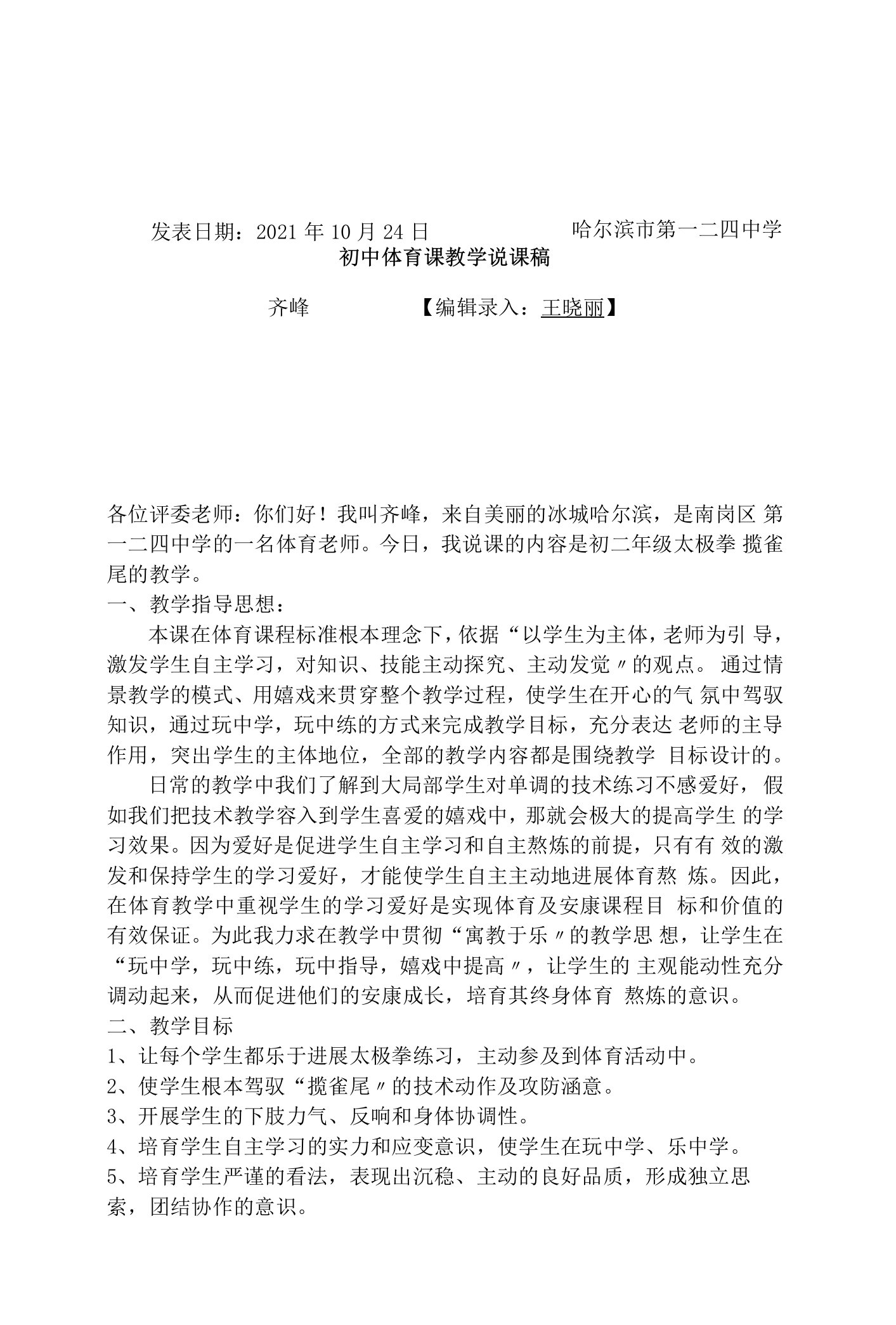 中体育课教学说课稿-太极拳--体育优秀教案能手教学设计说课案例