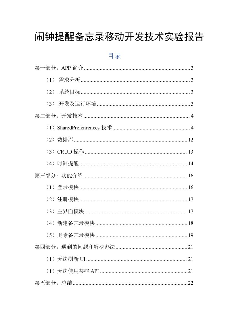 闹钟提醒备忘录移动开发技术实验报告