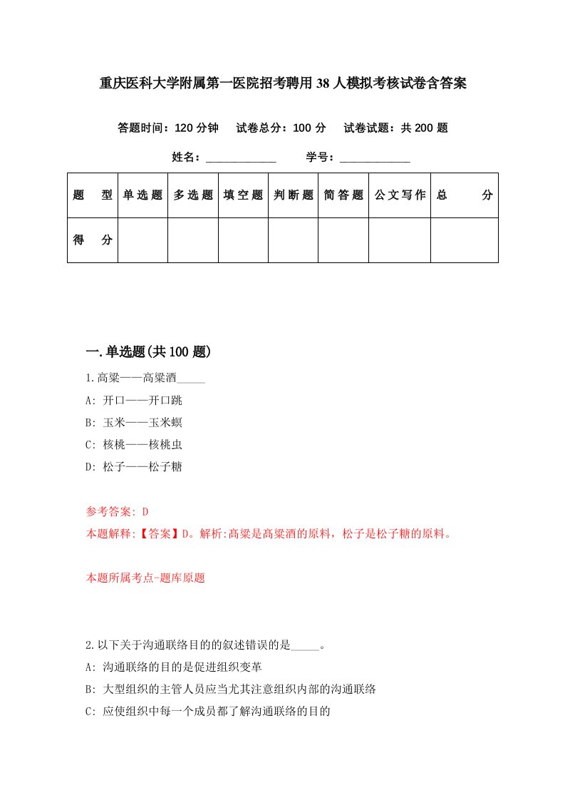 重庆医科大学附属第一医院招考聘用38人模拟考核试卷含答案6