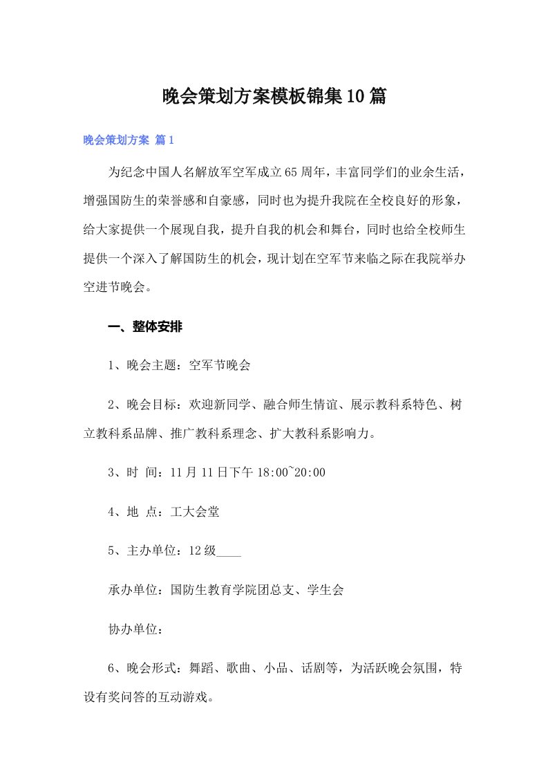 晚会策划方案模板锦集10篇