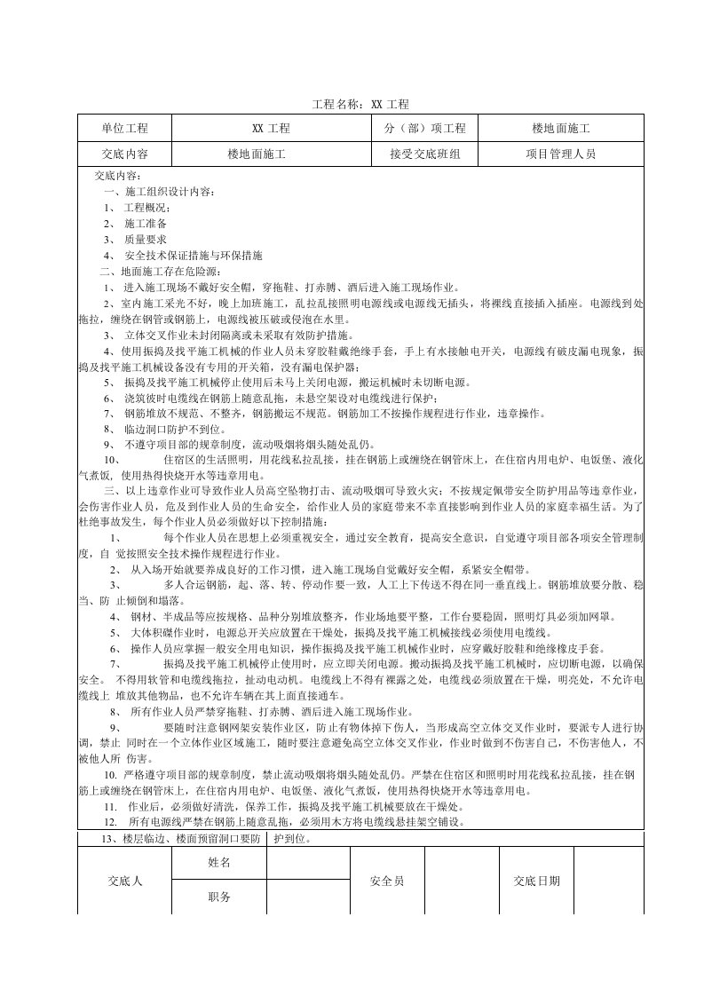 楼地面施工安全技术交底