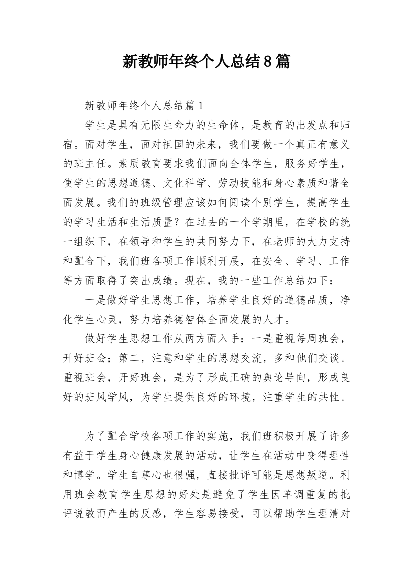 新教师年终个人总结8篇