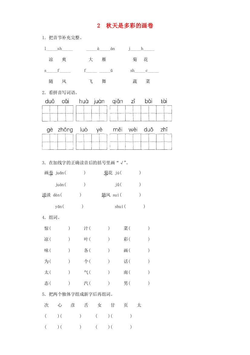 二年级语文上册